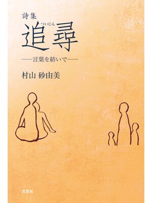 cover image of 詩集 追尋 ─言葉を紡いで─